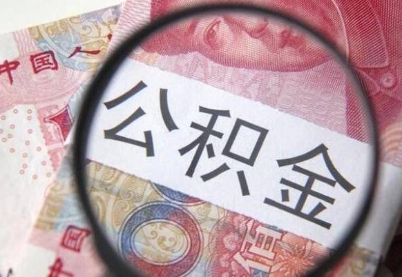 丹阳吉安住房公积金怎么提取（吉安县公积金提取规则）
