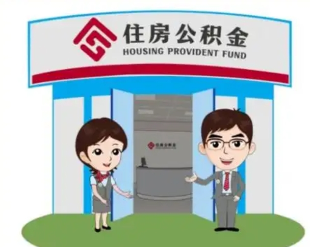 丹阳怎么把封存的住房公积金取出来（怎样取出封存状态的公积金）